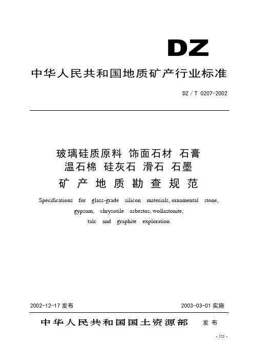 玻璃硅质原料 饰面石材 石膏温石棉 硅灰石 滑石 石墨矿 产 地 质 勘 查 规 范