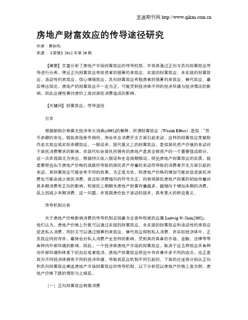 房地产财富效应的传导途径研究