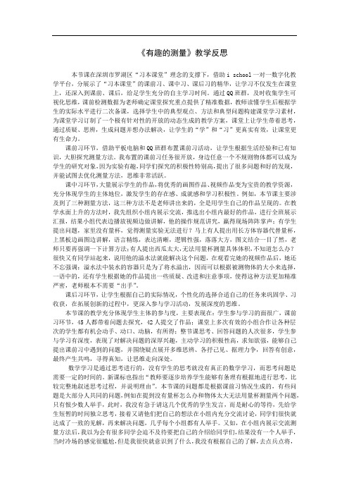 北师大版数学五年级下册有趣的测量教学反思