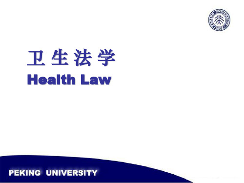 卫生法学与卫生法概述[1]资料