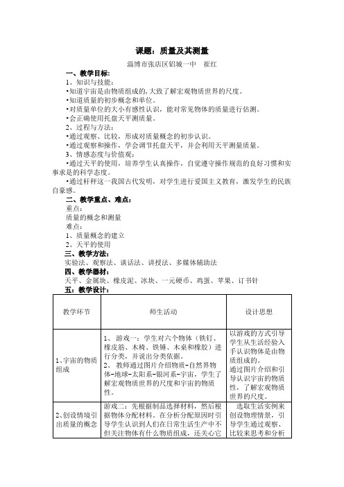 质量及其测量教学设计