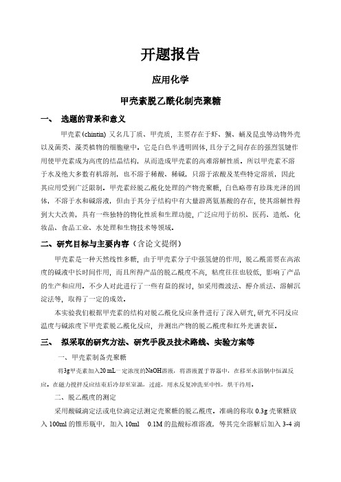 【开题报告】甲壳素脱乙酰化制壳聚糖