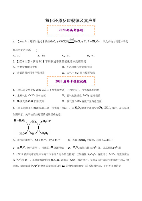 2020年高考化学真题和名校模拟好题分类集锦：氧化还原反应(原卷版)
