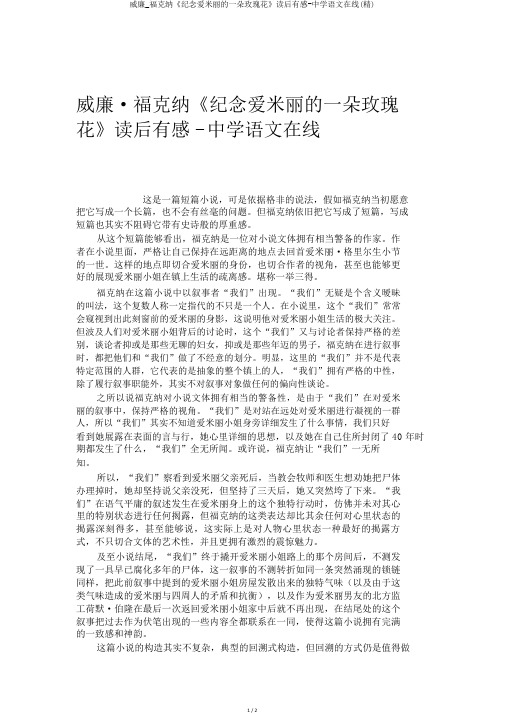 威廉_福克纳《纪念爱米丽的一朵玫瑰花》读后感-中学语文在线(精)