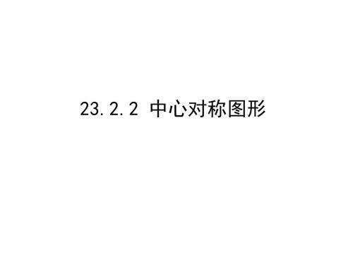 中心对称图形(1)