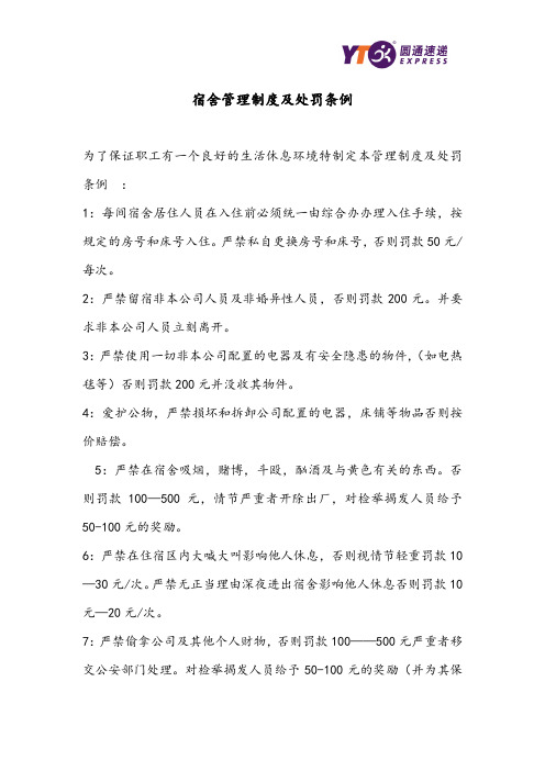 宿舍管理制度及处罚条例