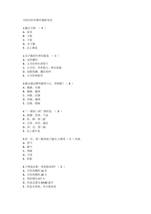 中医妇科学期中测验考试