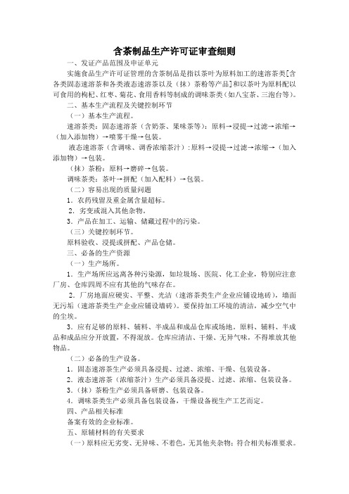 含茶制品生产许可证审查细则