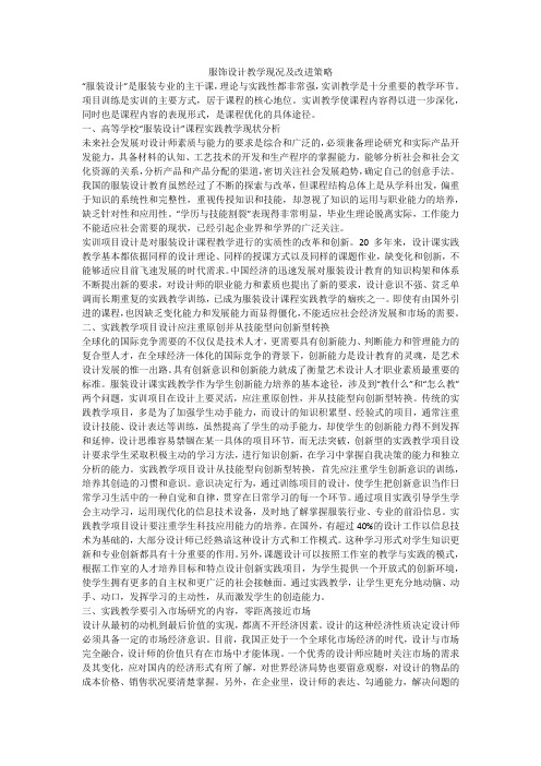 服饰设计教学现况及改进策略