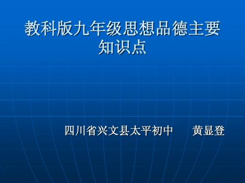 第一单元 历史启示录 课件3(政治教科版九年级全册)