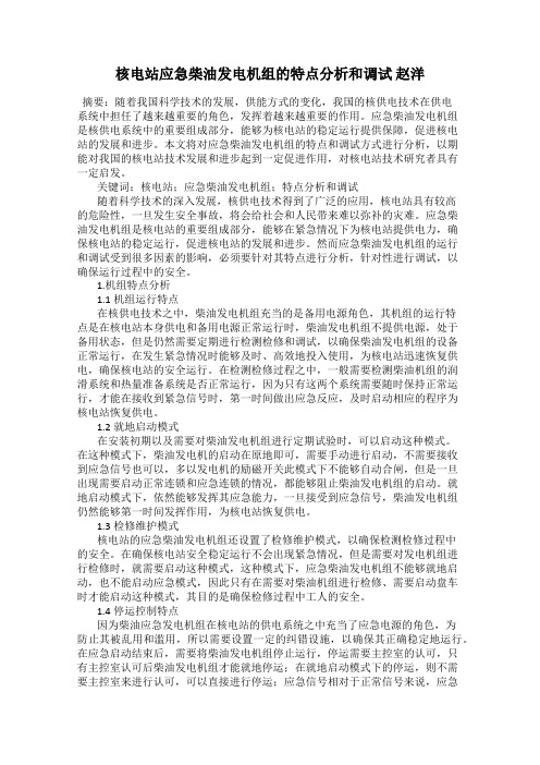核电站应急柴油发电机组的特点分析和调试 赵洋