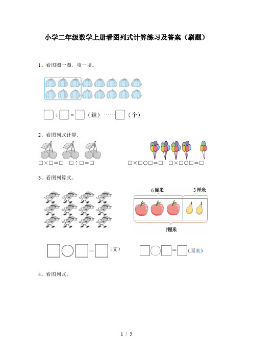 小学二年级数学上册看图列式计算练习及答案(刷题)
