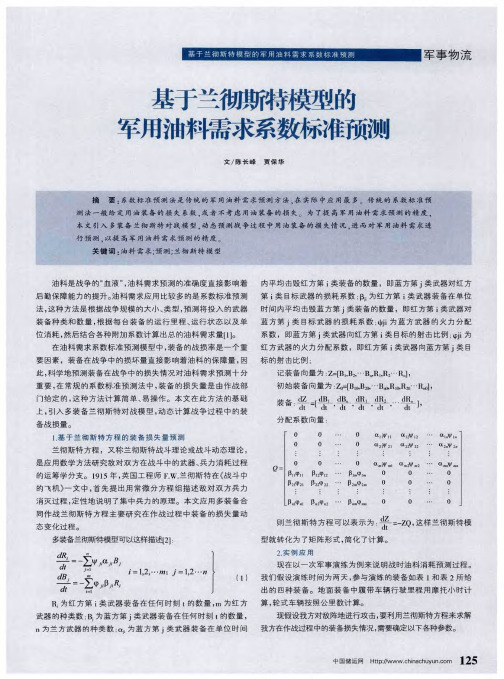基于兰彻斯特模型的军用油料需求系数标准预测