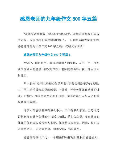感恩老师的九年级作文800字五篇