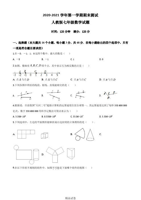 【人教版】七年级上册数学《期末考试试卷》及答案