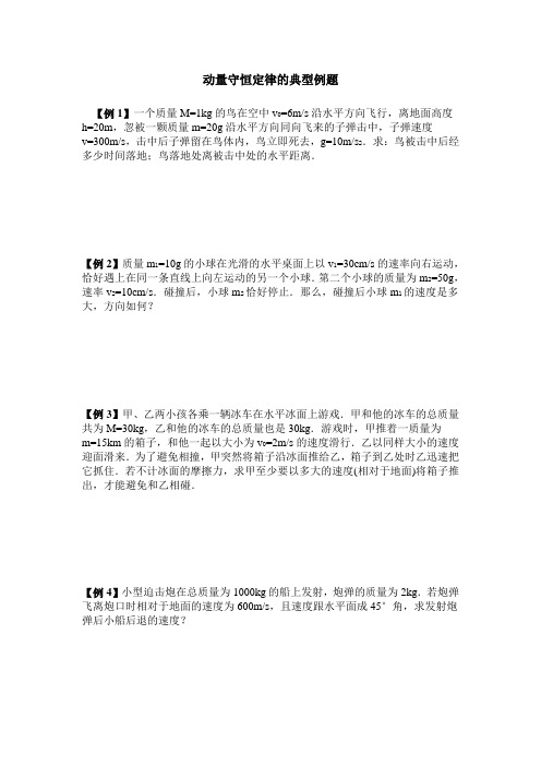 动量守恒定律经典习题