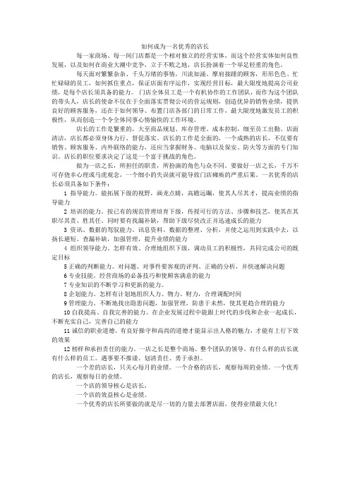 如何做一名优秀的店长