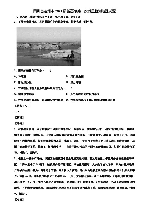 四川省达州市2021届新高考第二次质量检测地理试题含解析