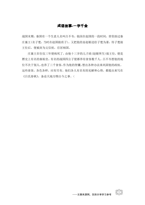 一字千金_成语故事