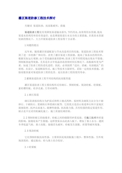 灌区渠道防渗工程技术探讨