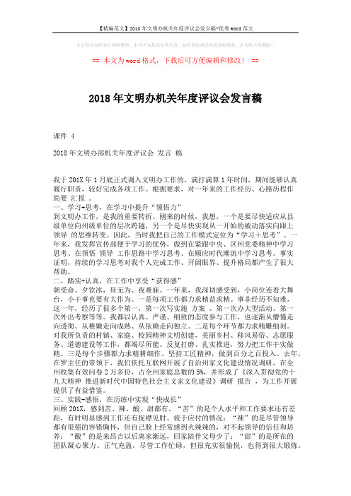 【精编范文】2018年文明办机关年度评议会发言稿-优秀word范文 (2页)