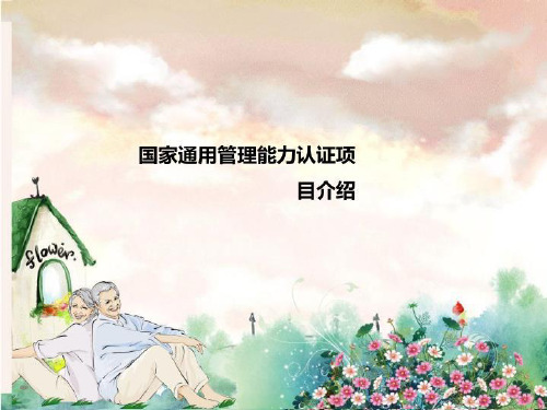国家通用管理能力认证项目介绍