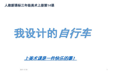 人教新课标美术三年级上册15《我设计的自行车》课件 (共17张PPT)