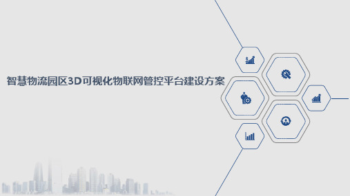 智慧物流园区3D可视化物联网管控平台建设方案