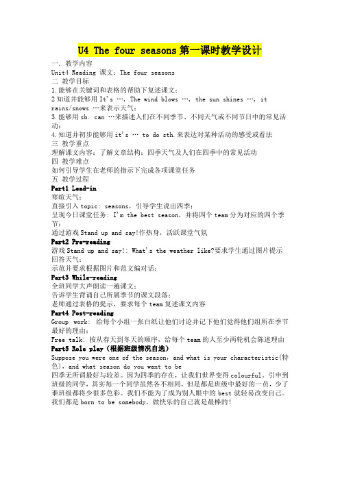 七年级英语      U4 The four seasons第一课时教学设计