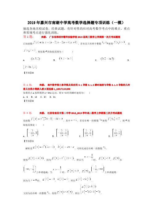 2019年嘉兴市南湖中学高考数学选择题专项训练(一模)