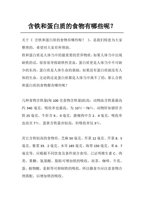 含铁和蛋白质的食物有哪些呢？
