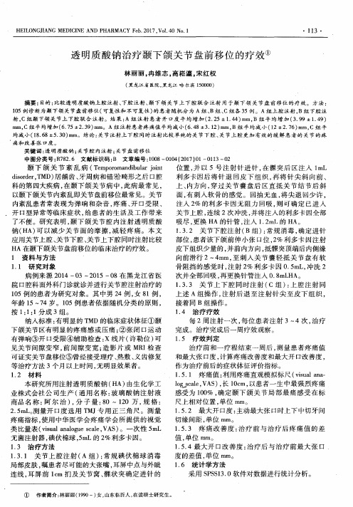 透明质酸钠治疗颞下颌关节盘前移位的疗效