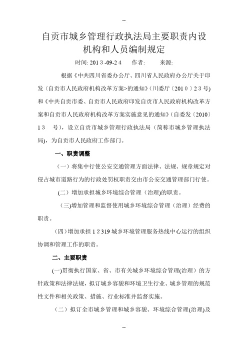 自贡市城乡管理行政执法局主要职责内设机构和人员编制规定