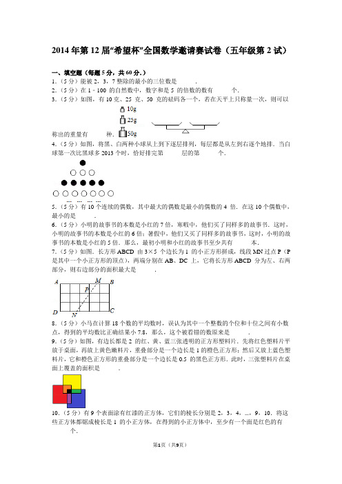 2014年第12届“希望杯”全国数学邀请赛试卷(五年级第2试)+详解