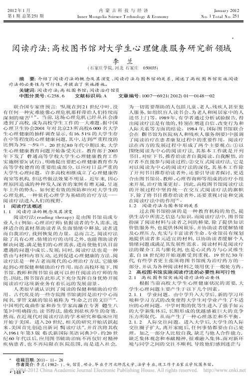 阅读疗法高校图书馆对大学生心理健康服务研究新领域