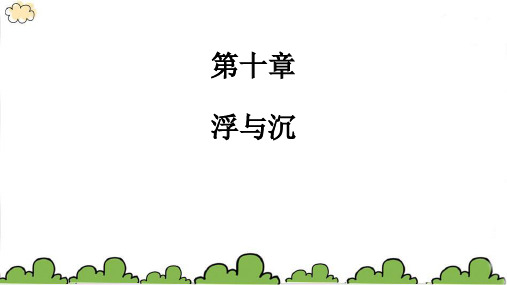 教科版物理八年级下册第十章 第四节浮与沉课件