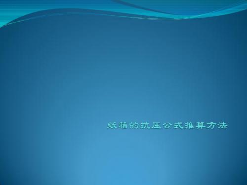 纸箱的抗压公式推算方法