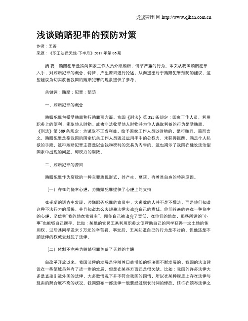 浅谈贿赂犯罪的预防对策