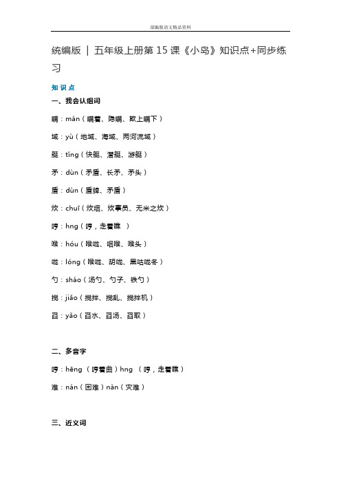教育部统编版五年级语文上册素材-15《小岛》知识点+同步练习(含答案)+人教部编版