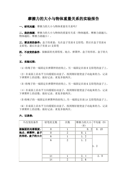 摩擦力的大小与物体重量关系的实验报告