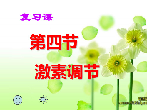 七年级生物下册激素调节复习课
