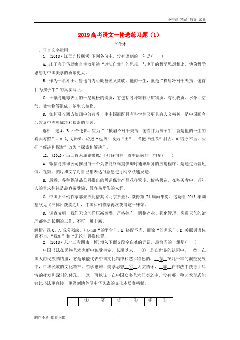 【新】2019高考语文一轮选练习题(1)(含解析)新人教版