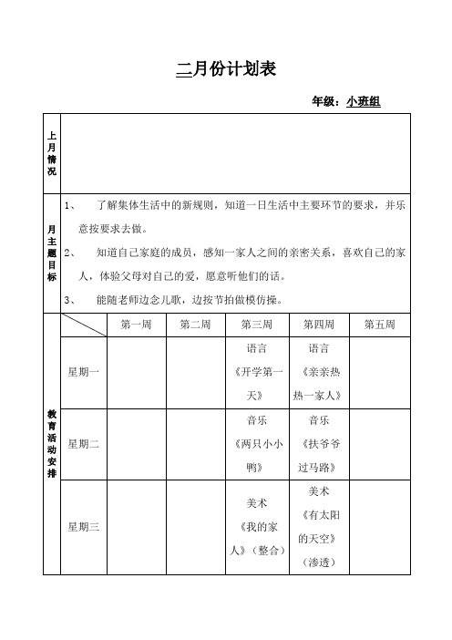 小班组月计划表