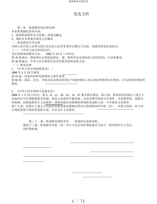 特殊教育法律法规