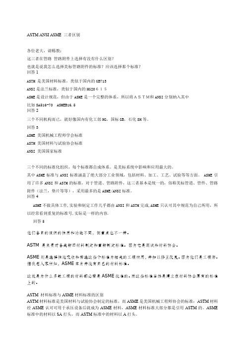 ASTMANSIASME三者区别