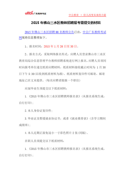 2015年佛山三水区教师招聘报考需提交的材料