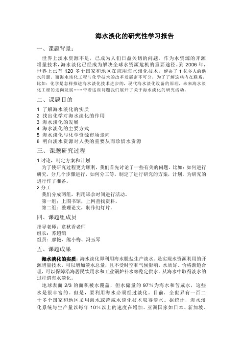 海水淡化的研究性学习报告