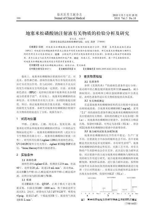 地塞米松磷酸钠注射液有关物质的检验分析及研究