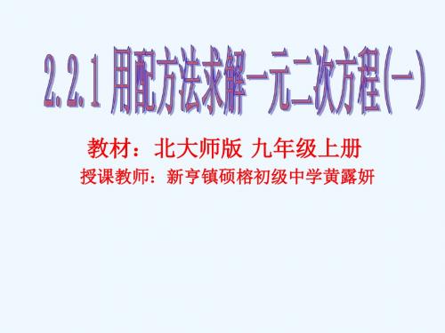 数学北师大版九年级上册2.2.1.用配方法求解一元二次方程(一).2.1降次--解一元二次方程配方法(一)
