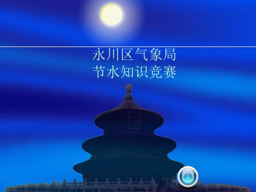 节水环保知识竞赛题